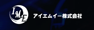 アイエムイー株式会社ロゴ